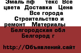 Эмаль пф-115 текс. Все цвета. Доставка › Цена ­ 850 - Все города Строительство и ремонт » Материалы   . Белгородская обл.,Белгород г.